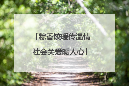 粽香饺暖传温情 社会关爱暖人心