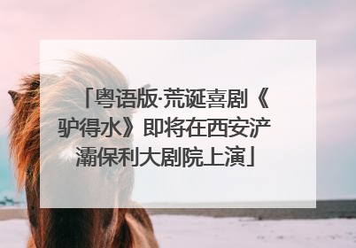 粤语版·荒诞喜剧《驴得水》即将在西安浐灞保利大剧院上演