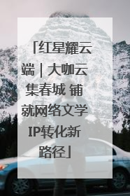 红星耀云端｜大咖云集春城 铺就网络文学IP转化新路径