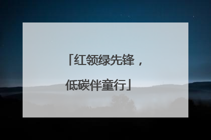 红领绿先锋，低碳伴童行