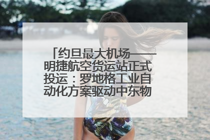约旦最大机场——明捷航空货运站正式投运：罗地格工业自动化方案驱动中东物流未来新航向