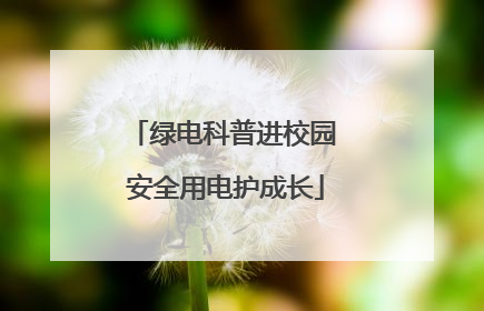 绿电科普进校园 安全用电护成长