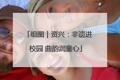 组图｜资兴：非遗进校园 曲韵润童心
