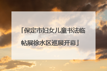 保定市妇女儿童书法临帖展徐水区巡展开幕