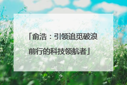 俞浩：引领追觅破浪前行的科技领航者