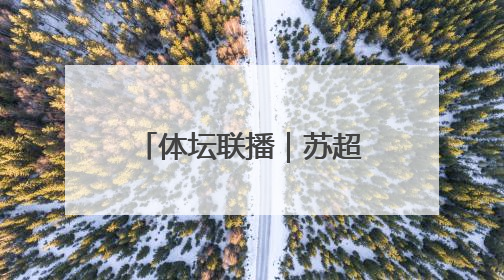 体坛联播｜苏超上座率再破纪录，王欣瑜冲击柏林站女单冠军