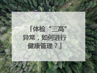 体检“三高”异常，如何进行健康管理？