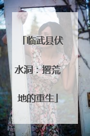临武县伏水洞：撂荒地的重生