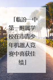 临汾一中第一附属学校在市青少年机器人竞赛中喜获佳绩