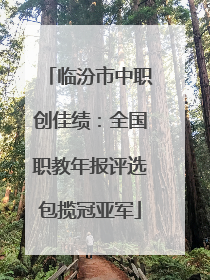 临汾市中职创佳绩：全国职教年报评选包揽冠亚军