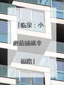 临泉：小蘑菇铺就幸福路