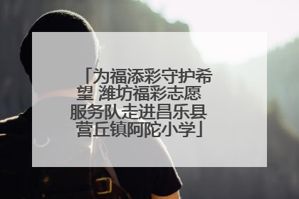 为福添彩守护希望 潍坊福彩志愿服务队走进昌乐县营丘镇阿陀小学