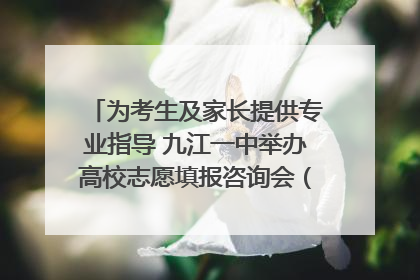 为考生及家长提供专业指导 九江一中举办高校志愿填报咨询会（组图｜视频）