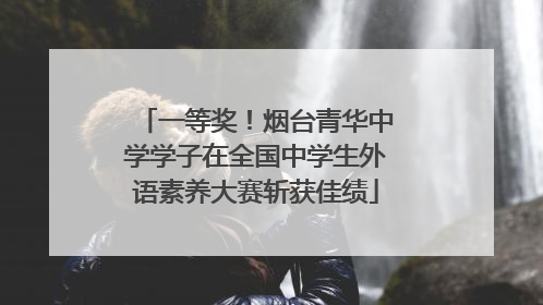 一等奖！烟台青华中学学子在全国中学生外语素养大赛斩获佳绩