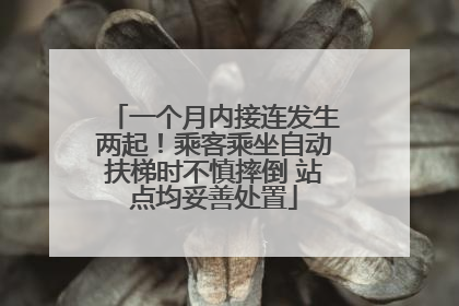 一个月内接连发生两起！乘客乘坐自动扶梯时不慎摔倒 站点均妥善处置