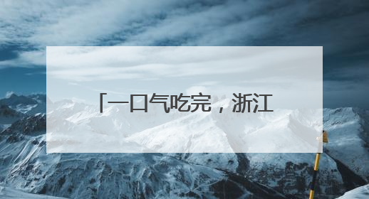 一口气吃完，浙江女子直奔医院！医生：已接诊十几例了