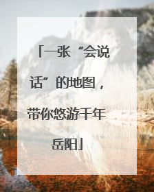一张“会说话”的地图，带你悠游千年岳阳