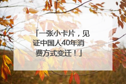 一张小卡片，见证中国人40年消费方式变迁！