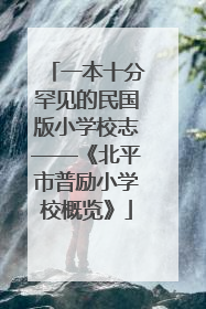 一本十分罕见的民国版小学校志——《北平市普励小学校概览》