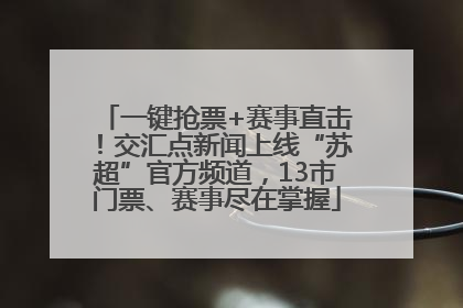 一键抢票+赛事直击！交汇点新闻上线“苏超”官方频道，13市门票、赛事尽在掌握