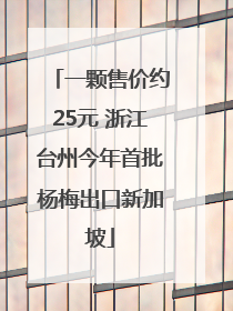 一颗售价约25元 浙江台州今年首批杨梅出口新加坡