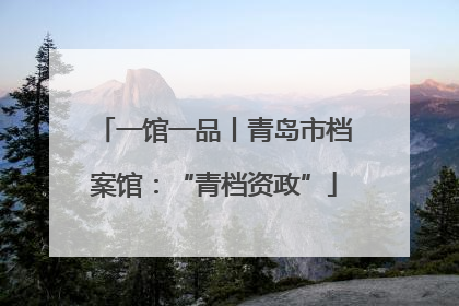 一馆一品丨青岛市档案馆：“青档资政”