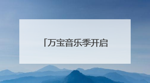 万宝音乐季开启七台河缤纷之夏