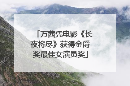 万茜凭电影《长夜将尽》获得金爵奖最佳女演员奖