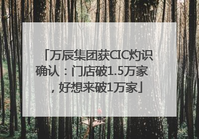 万辰集团获CIC灼识确认：门店破1.5万家，好想来破1万家