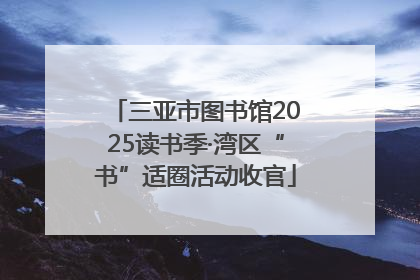 三亚市图书馆2025读书季·湾区“书”适圈活动收官