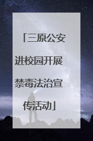 三原公安进校园开展禁毒法治宣传活动