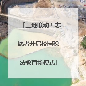三地联动！志愿者开启校园税法教育新模式