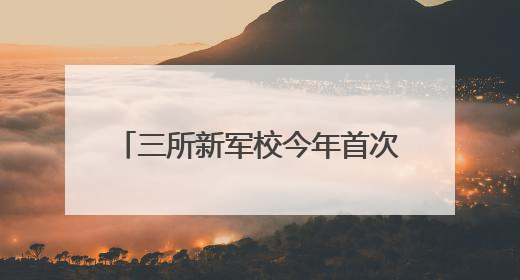 三所新军校今年首次招生，两所发布简章明确面向湖南招生