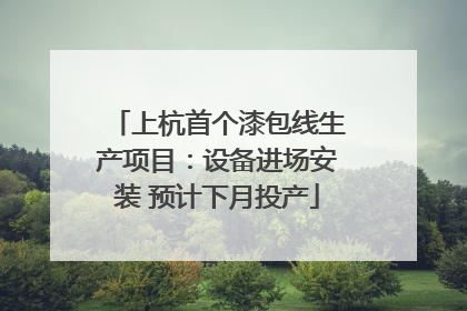上杭首个漆包线生产项目：设备进场安装 预计下月投产