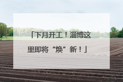 下月开工！淄博这里即将“焕”新！