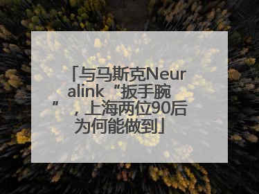 与马斯克Neuralink“扳手腕”，上海两位90后为何能做到
