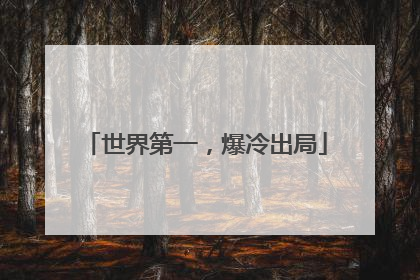 世界第一，爆冷出局