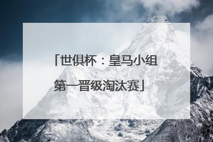 世俱杯：皇马小组第一晋级淘汰赛