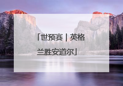 世预赛｜英格兰胜安道尔
