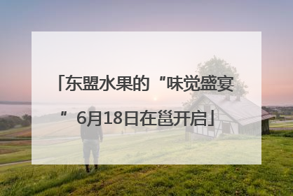 东盟水果的“味觉盛宴”6月18日在邕开启