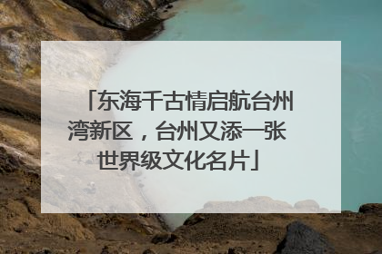 东海千古情启航台州湾新区，台州又添一张世界级文化名片