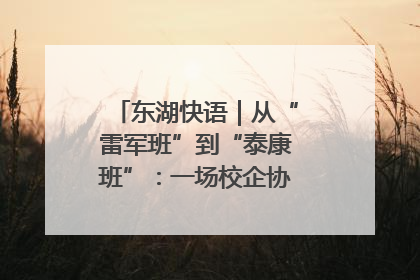 东湖快语｜从“雷军班”到“泰康班”：一场校企协同的“接力赛”
