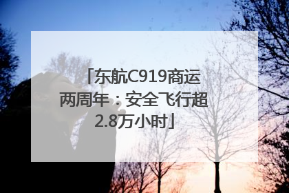 东航C919商运两周年：安全飞行超2.8万小时