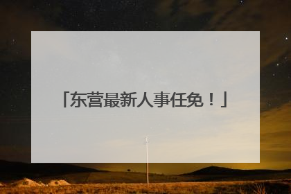 东营最新人事任免！