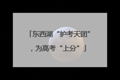东西湖“护考天团”，为高考“上分”