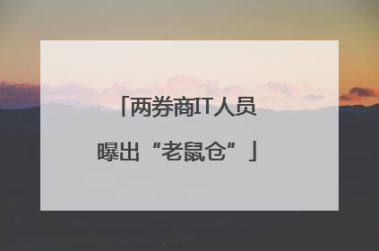 两券商IT人员曝出“老鼠仓”