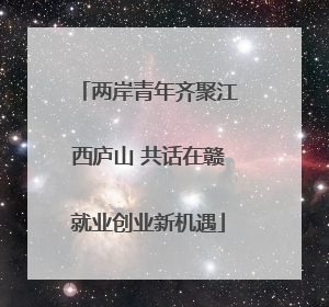 两岸青年齐聚江西庐山 共话在赣就业创业新机遇