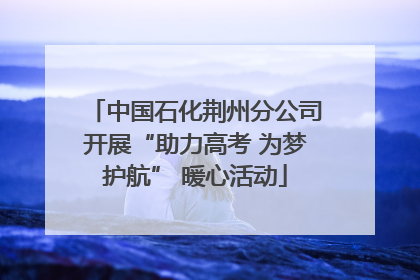 中国石化荆州分公司开展“助力高考 为梦护航” 暖心活动
