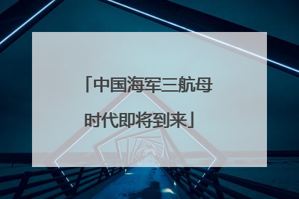 中国海军三航母时代即将到来