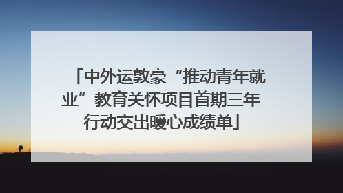 中外运敦豪“推动青年就业”教育关怀项目首期三年行动交出暖心成绩单